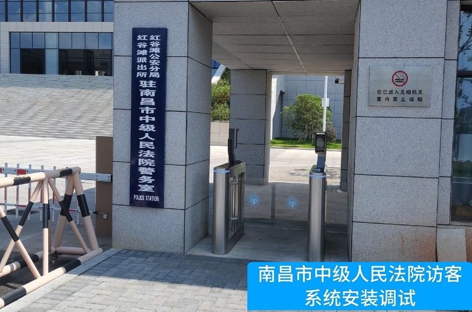 南昌市中级人民法院部署9888拉斯维加斯官网访客管理系统，提升法院安全管理与服务水