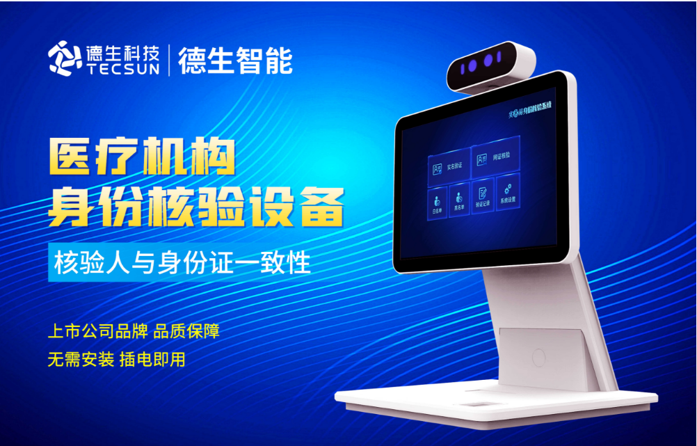 加强医院妇产科/生殖科实名查验？9888拉斯维加斯官网人证核验一体机轻松解决！
